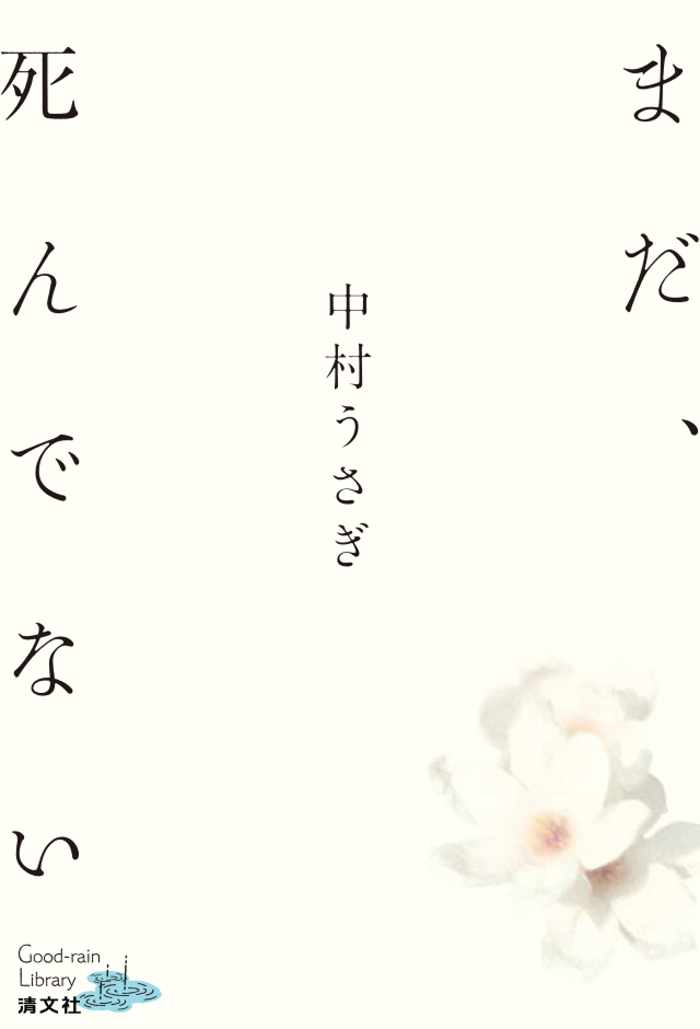 「まだ、死んでない」中村うさぎ著