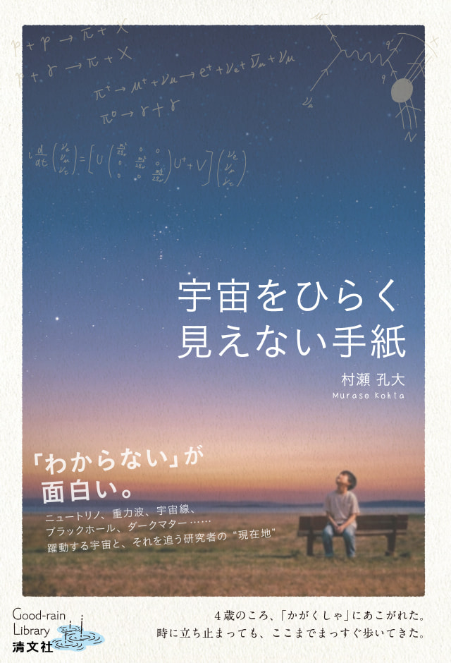 『宇宙をひらく見えない手紙』村瀬孔大著